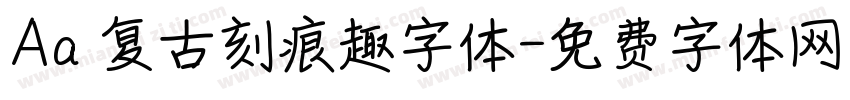 Aa 复古刻痕趣字体字体转换